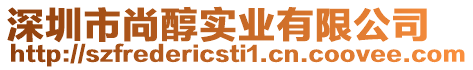 深圳市尚醇實業有限公司