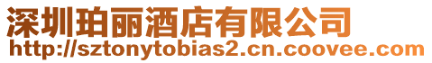 深圳珀麗酒店有限公司