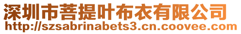 深圳市菩提葉布衣有限公司