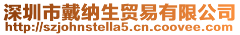 深圳市戴納生貿易有限公司