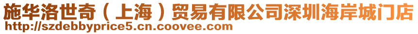 施華洛世奇(上海)貿易有限公司深圳海岸城門店