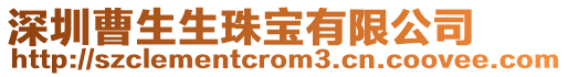 深圳曹生生珠寶有限公司
