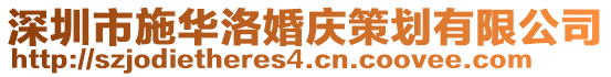 深圳市施華洛婚慶策劃有限公司