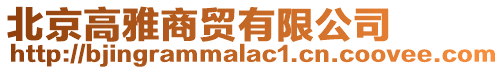 北京高雅商貿有限公司