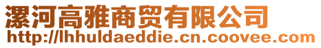 漯河高雅商貿有限公司