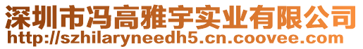 深圳市馮高雅宇實業有限公司