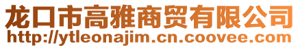 龍口市高雅商貿有限公司
