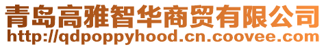 青島高雅智華商貿有限公司