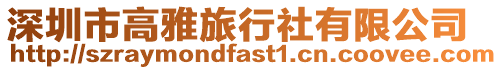 深圳市高雅旅行社有限公司