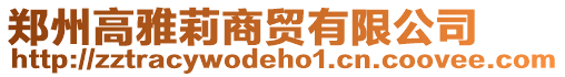 鄭州高雅莉商貿有限公司