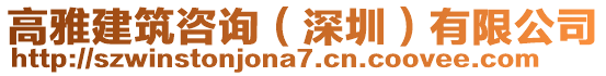 高雅建筑咨詢(深圳)有限公司