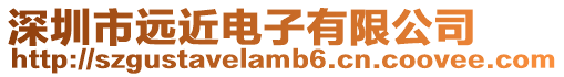 深圳市遠近電子有限公司