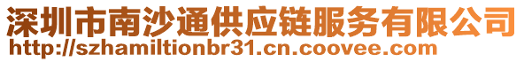 深圳市南沙通供應(yīng)鏈服務(wù)有限公司