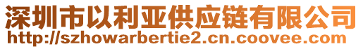 深圳市以利亚供应链有限公司