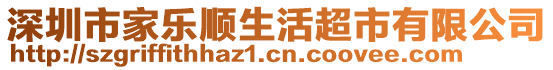 深圳市家樂順生活超市有限公司