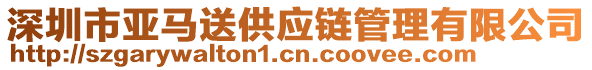 深圳市亞馬送供應(yīng)鏈管理有限公司