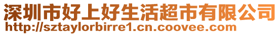 深圳市好上好生活超市有限公司
