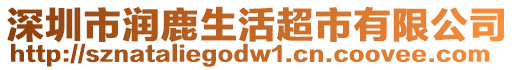 深圳市潤鹿生活超市有限公司