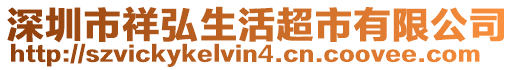 深圳市祥弘生活超市有限公司