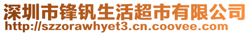 深圳市鋒釩生活超市有限公司