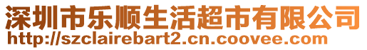 深圳市樂順生活超市有限公司