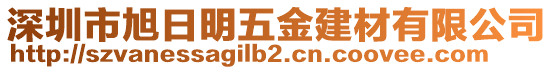深圳市旭日明五金建材有限公司