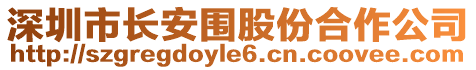 深圳市長(zhǎng)安圍股份合作公司