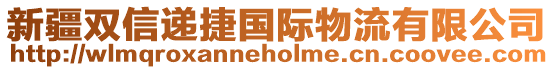 新疆雙信遞捷國(guó)際物流有限公司