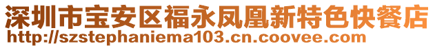 深圳市寶安區(qū)福永鳳凰新特色快餐店