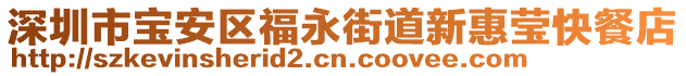 深圳市寶安區福永街道新惠瑩快餐店