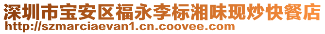 深圳市寶安區福永李標湘味現炒快餐店