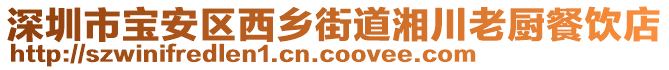 深圳市寶安區(qū)西鄉(xiāng)街道湘川老廚餐飲店