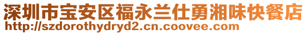 深圳市寶安區(qū)福永蘭仕勇湘味快餐店