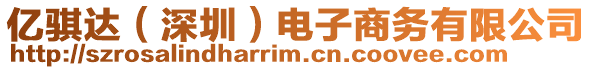 亿骐达（深圳）电子商务有限公司