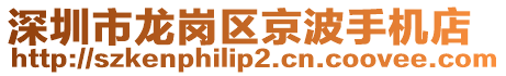 深圳市龍崗區(qū)京波手機(jī)店