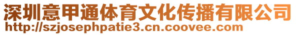 深圳意甲通體育文化傳播有限公司