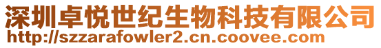 深圳卓悦世纪生物科技有限公司