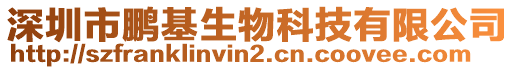 深圳市鵬基生物科技有限公司