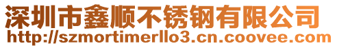 深圳市鑫順不銹鋼有限公司
