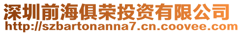 深圳前海俱榮投資有限公司