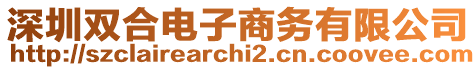 深圳雙合電子商務(wù)有限公司