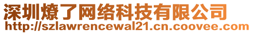 深圳燎了網(wǎng)絡(luò)科技有限公司