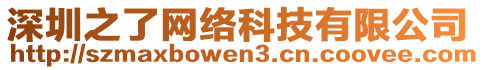 深圳之了網(wǎng)絡(luò)科技有限公司