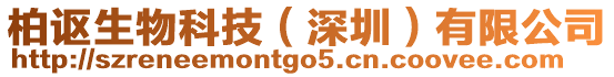 柏謳生物科技（深圳）有限公司