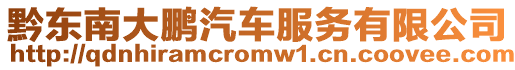 黔東南大鵬汽車服務有限公司