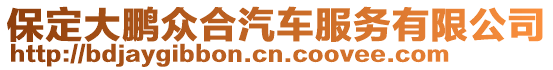 保定大鵬眾合汽車服務有限公司