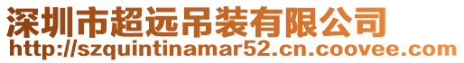 深圳市超遠(yuǎn)吊裝有限公司