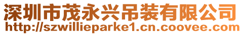 深圳市茂永興吊裝有限公司