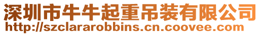 深圳市牛牛起重吊裝有限公司