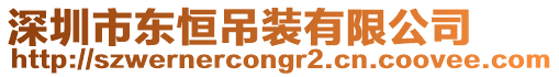 深圳市東恒吊裝有限公司